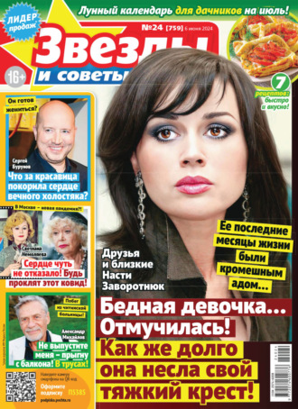 Обложка книги «Звёзды и советы №24/2024»