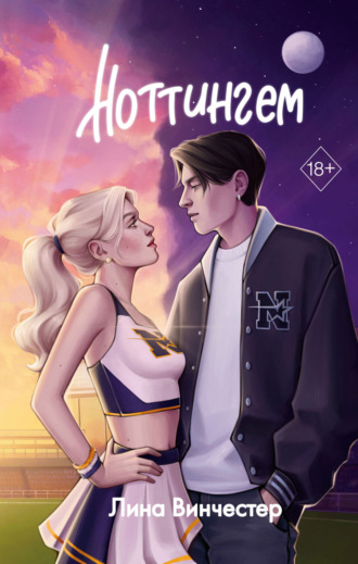 Обложка книги «Ноттингем»