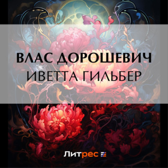 Обложка книги «Иветта Гильбер»