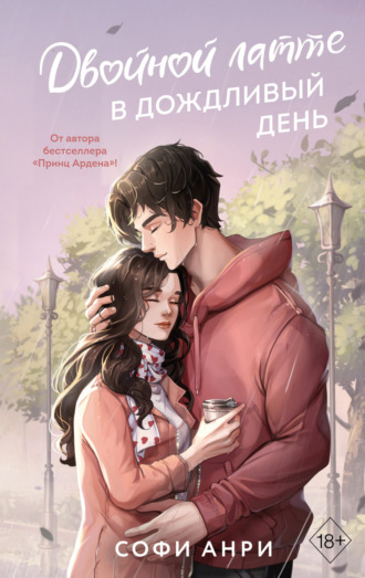 Обложка книги «Двойной латте в дождливый день»