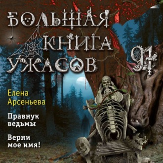 Обложка книги «Большая книга ужасов – 91»