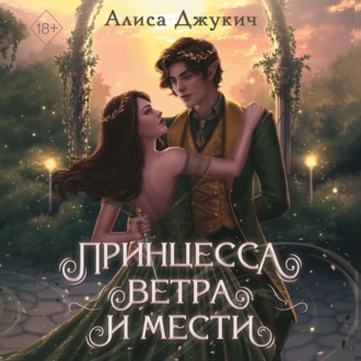Обложка книги «Принцесса ветра и мести»