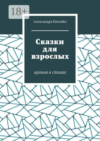 Обложка книги «Сказки для взрослых. Ирония в стихах»