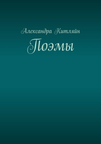 Обложка книги «Поэмы»