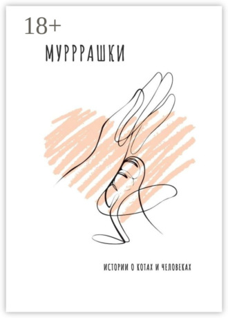 Обложка книги «Мурррашки. Истории о котах и человеках»