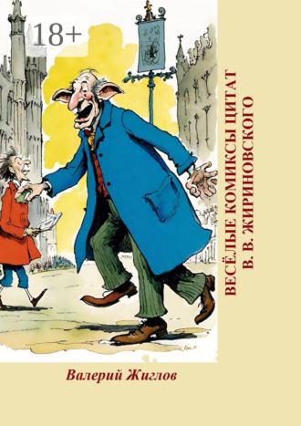 Обложка книги «Весёлые комиксы цитат В. В. Жириновского»