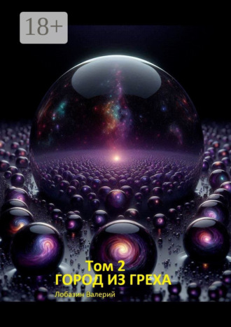 Обложка книги «Том 2. Город из греха»