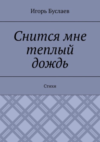 Обложка книги «Снится мне теплый дождь. Стихи»