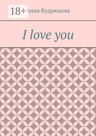 Обложка книги «I love you»