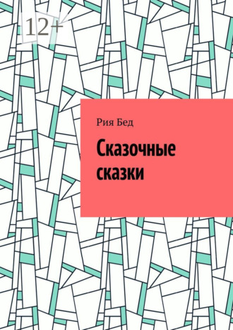 Обложка книги «Сказочные сказки»