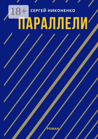 Обложка книги «Параллели»