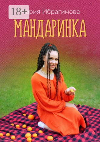 Обложка книги «Мандаринка. Авторские стихи о родине, о любви, о людях!»
