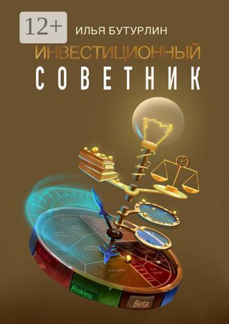 Обложка книги «Инвестиционный советник»