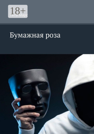 Обложка книги «Бумажная роза»