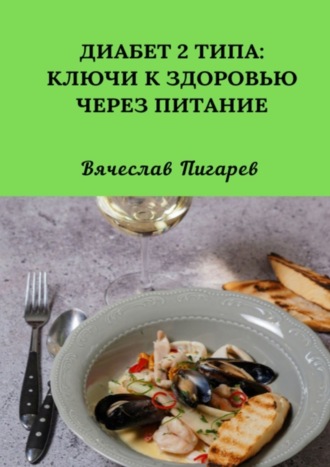 Обложка книги «Диабет 2 типа: Ключи к Здоровью через Питание»