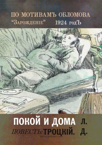 Обложка книги «Покой и дома»
