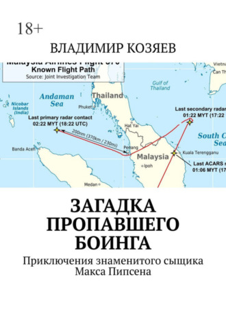 Владимир Козяев. Загадка пропавшего Боинга. Приключения знаменитого сыщика Макса Пипсена