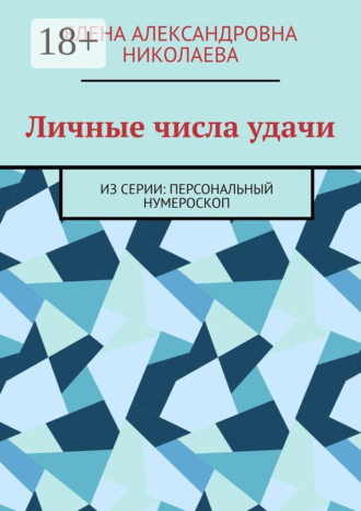 Обложка книги «Личные числа удачи. Из серии: персональный нумероскоп»