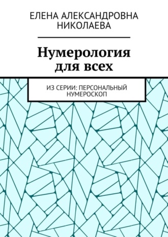 Елена Александровна Николаева. Нумерология для всех. Из серии: персональный нумероскоп