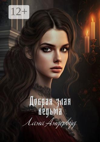Обложка книги «Добрая злая ведьма»