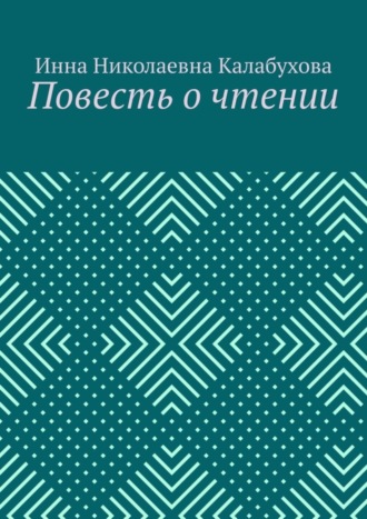 Инна Николаевна Калабухова. Повесть о чтении