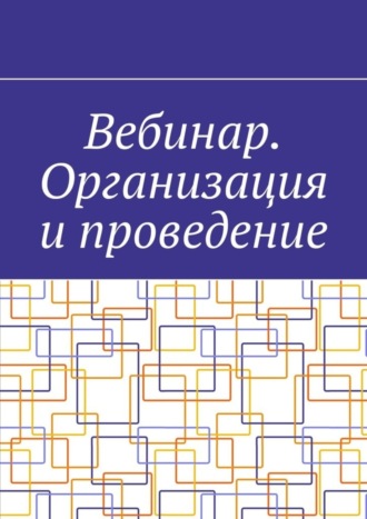 Антон Анатольевич Шадура. Вебинар. Организация и проведение