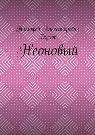 Тимофей Александрович Глухов. Неоновый