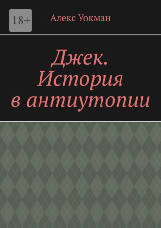 Алекс Уокман. Джек. История в антиутопии