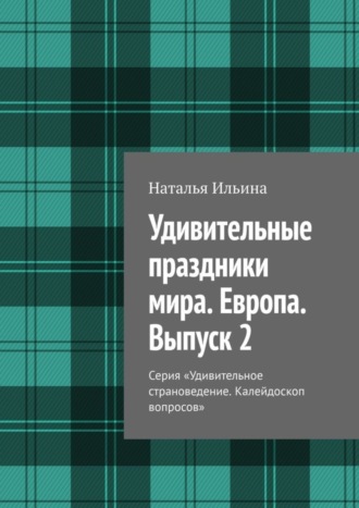 Обложка книги «Удивительные праздники мира. Европа. Выпуск 2. Серия «Удивительное страноведение. Калейдоскоп вопросов»»