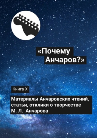 Коллектив авторов. «Почему Анчаров?». Книга X