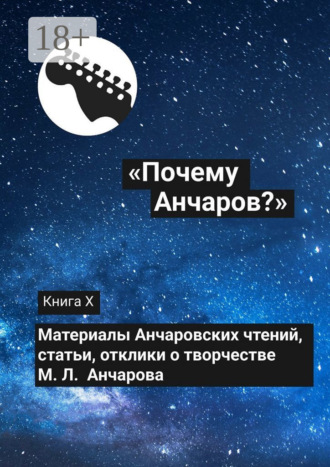 Коллектив авторов. «Почему Анчаров?». Книга X