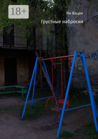 Обложка книги «Грустные наброски»