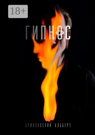 Обложка книги «Гипнос»