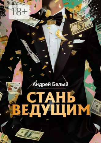 Андрей Александрович Белый. Стань ведущим