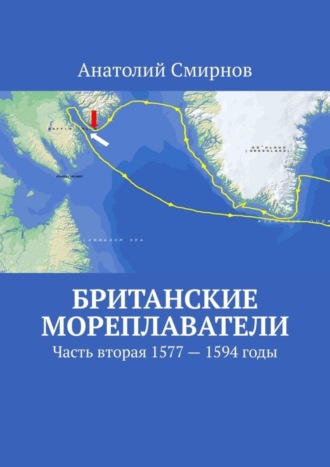 Обложка книги «Британские мореплаватели. Часть вторая 1577 – 1594 годы»