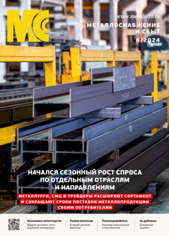 Обложка книги «Металлоснабжение и сбыт №06/2024»