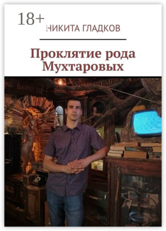 Никита Гладков. Проклятие рода Мухтаровых