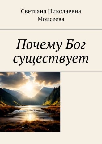 Обложка книги «Почему Бог существует»