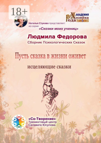 Обложка книги «Пусть сказка в жизни оживет. Исцеляющие сказки. Сборник психологических сказок»