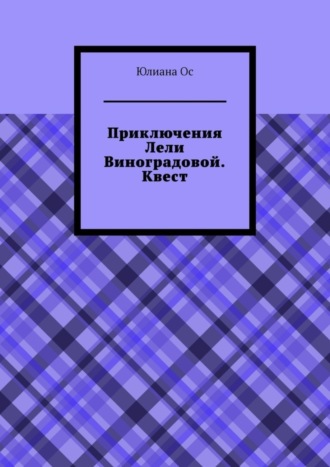 Обложка книги «Приключения Лели Виноградовой. Квест»
