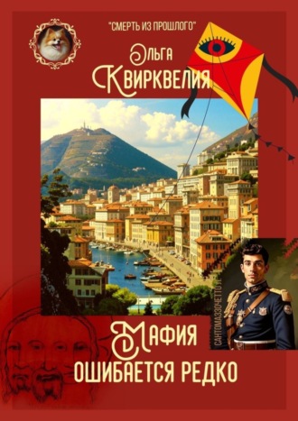 Обложка книги «Мафия ошибается редко»