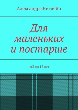 Обложка книги «Для маленьких и постарше. от3 до 12 лет»