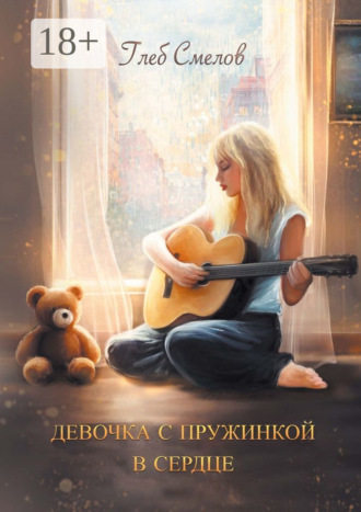 Обложка книги «Девочка с пружинкой в сердце»