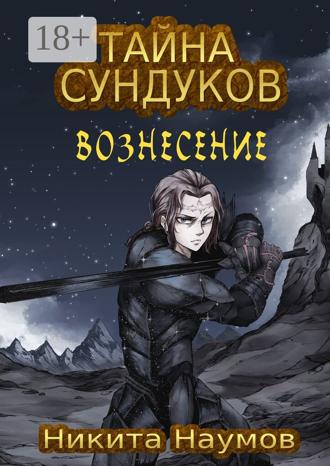 Обложка книги «Тайна сундуков: Вознесение»