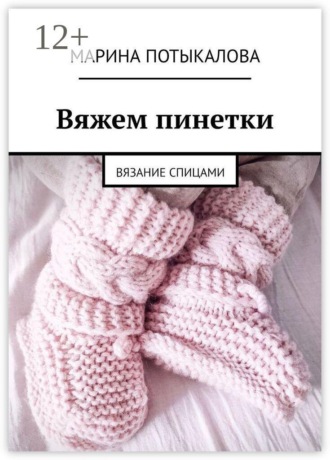 Обложка книги «Вяжем пинетки. Вязание спицами»