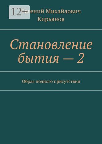 Обложка книги «Становление бытия – 2. Образ полного присутствия»