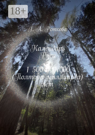 Обложка книги «Календарь Руси 1 500 000 000 (Полтора миллиарда) лет»