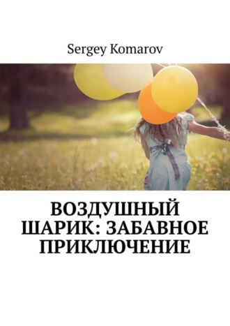 Обложка книги «Воздушный шарик: Забавное приключение»