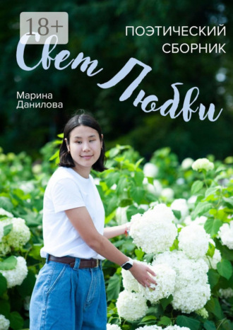 Обложка книги «Свет любви. Поэтический сборник»