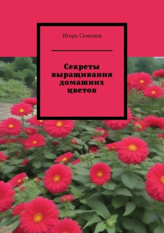 Обложка книги «Секреты выращивания домашних цветов»